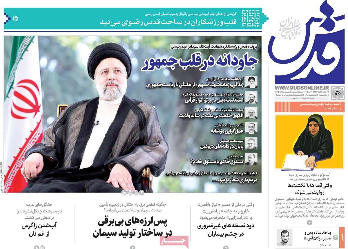 صفحه اول روزنامه‌های سه‌شنبه ۳۰ اردیبهشت ۱۴۰۴