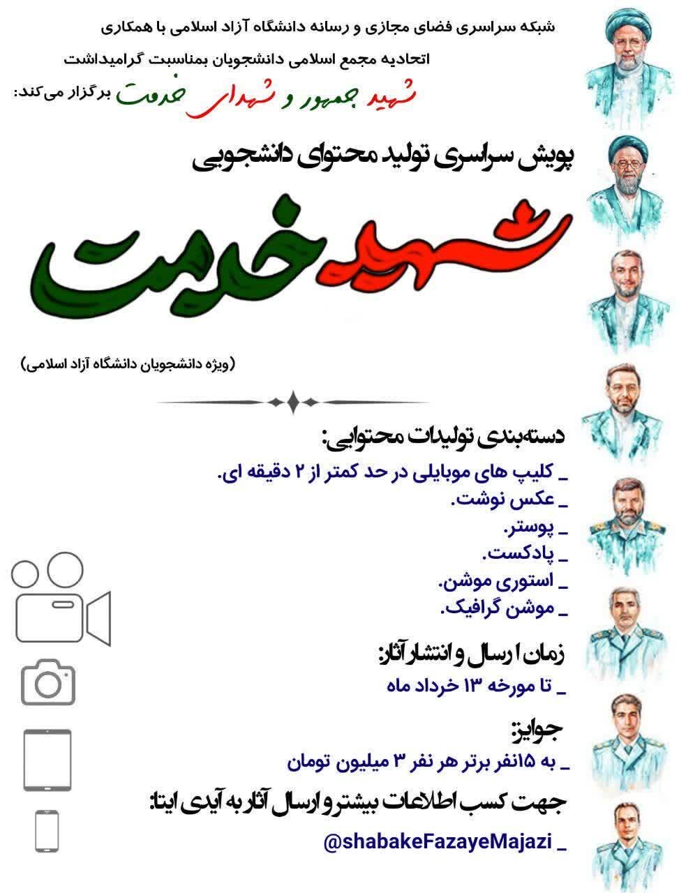 آغاز پویش سراسری تولید محتوای دانشجویی با محوریت "شهید جمهور و شهدای خدمت"