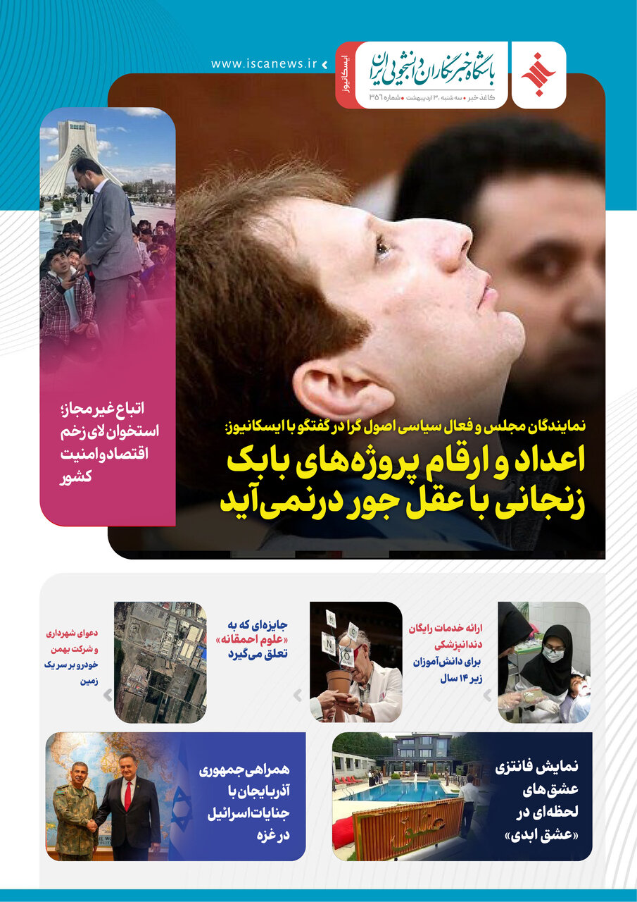 سیصد و پنجاه ششمین کاغذخبر ایسکانیوز منتشر شد