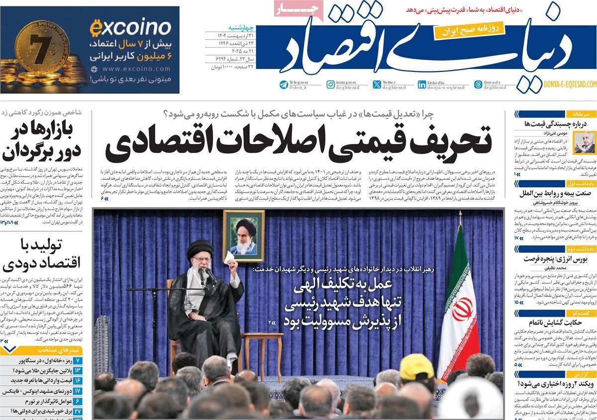 صفحه اول روزنامه‌های چهارشنبه ۳۱ اردیبهشت ۱۴۰۴