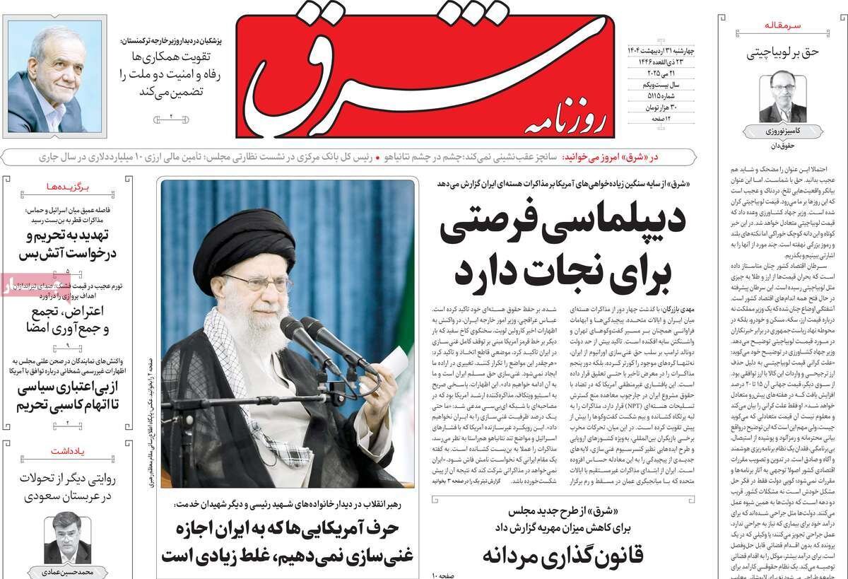 صفحه اول روزنامه‌های چهارشنبه ۳۱ اردیبهشت ۱۴۰۴