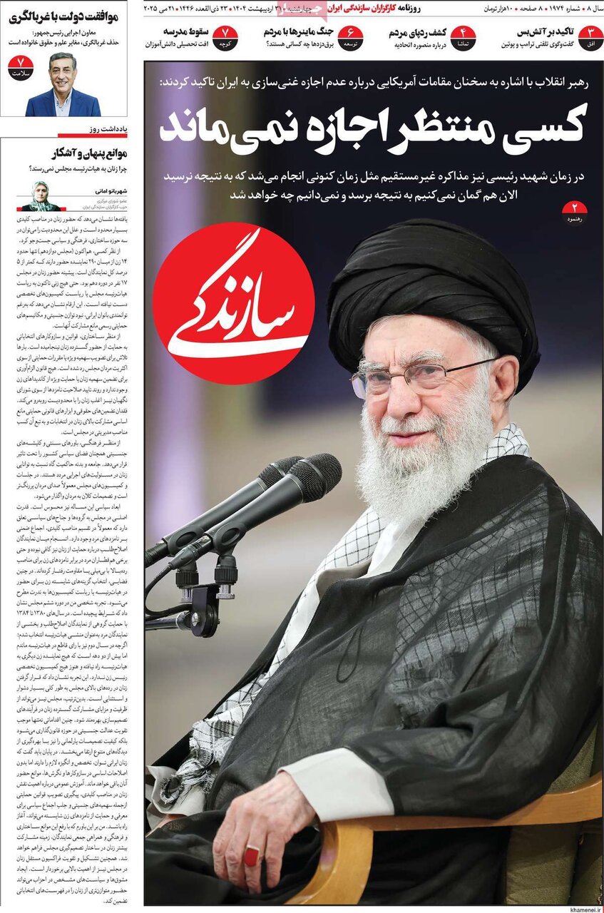 صفحه اول روزنامه‌های چهارشنبه ۳۱ اردیبهشت ۱۴۰۴