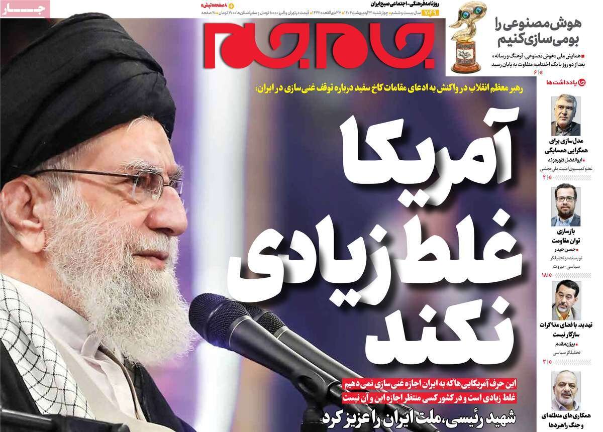 صفحه اول روزنامه‌های چهارشنبه ۳۱ اردیبهشت ۱۴۰۴