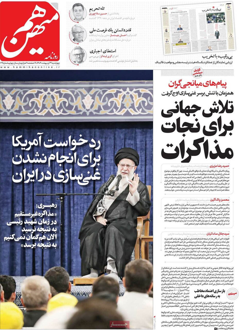 صفحه اول روزنامه‌های چهارشنبه ۳۱ اردیبهشت ۱۴۰۴