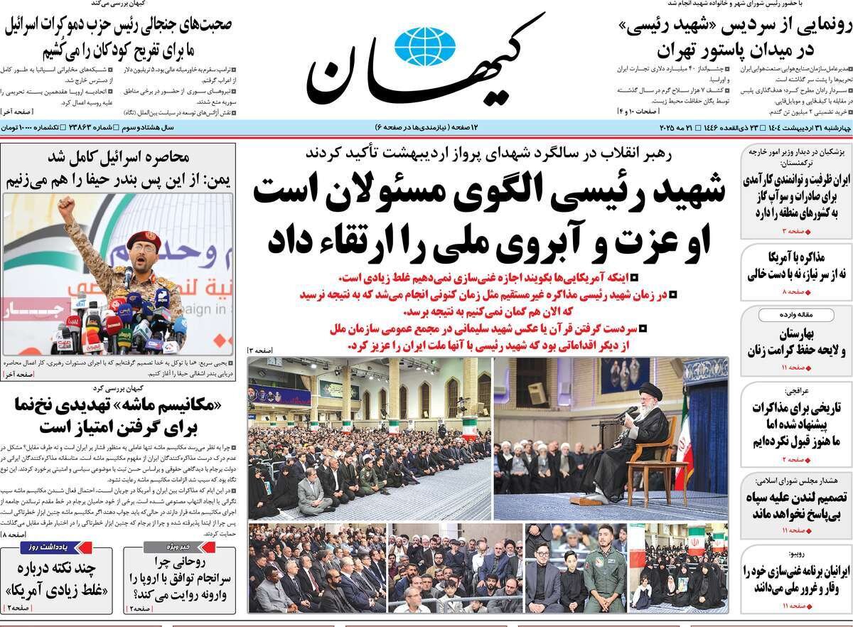 صفحه اول روزنامه‌های چهارشنبه ۳۱ اردیبهشت ۱۴۰۴