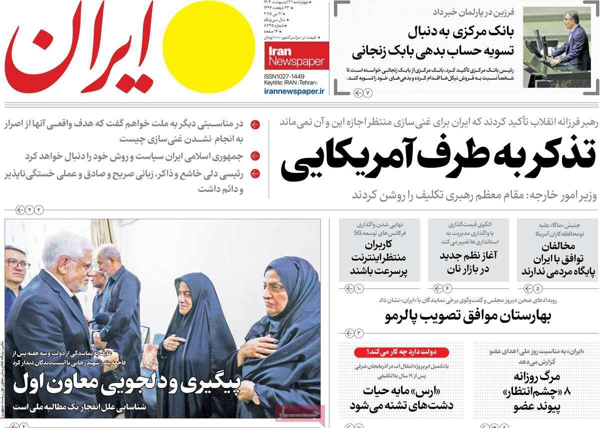 صفحه اول روزنامه‌های چهارشنبه ۳۱ اردیبهشت ۱۴۰۴