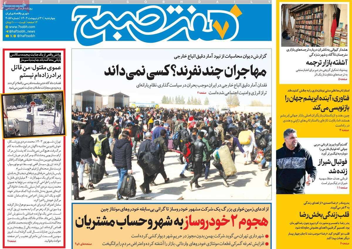 صفحه اول روزنامه‌های چهارشنبه ۳۱ اردیبهشت ۱۴۰۴