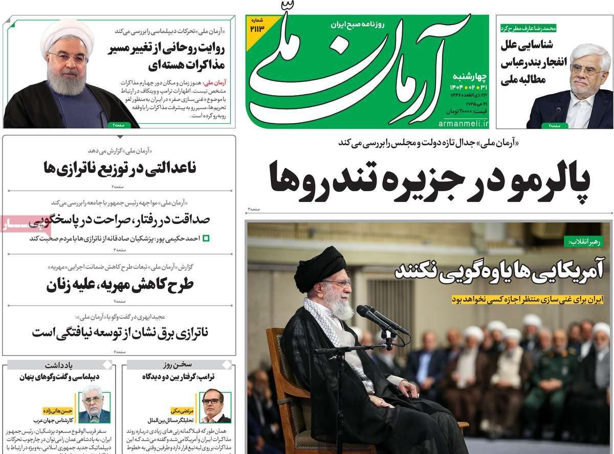 صفحه اول روزنامه‌های چهارشنبه ۳۱ اردیبهشت ۱۴۰۴