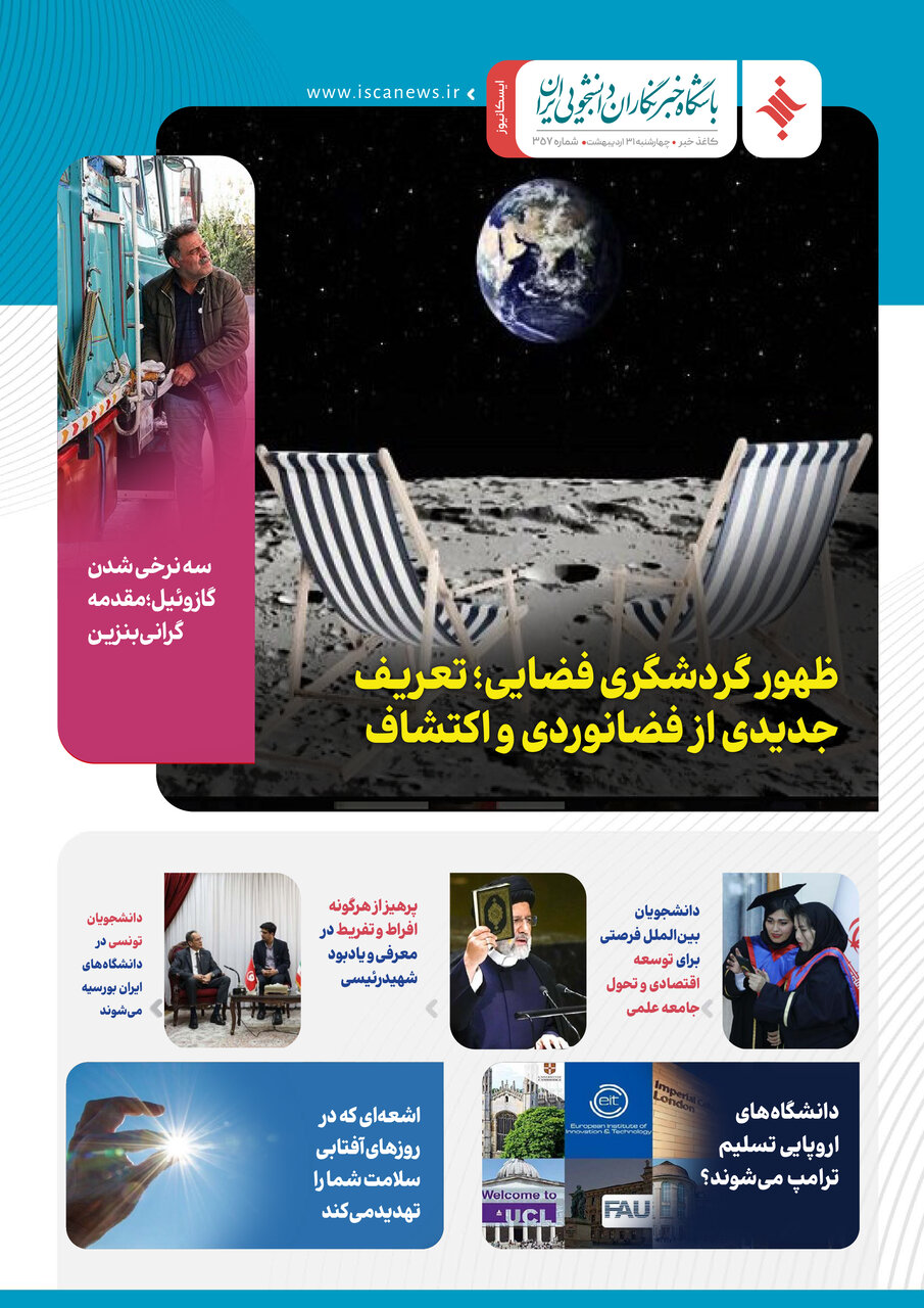 سیصد و پنجاه و هفتمین کاغذخبر ایسکانیوز منتشر شد