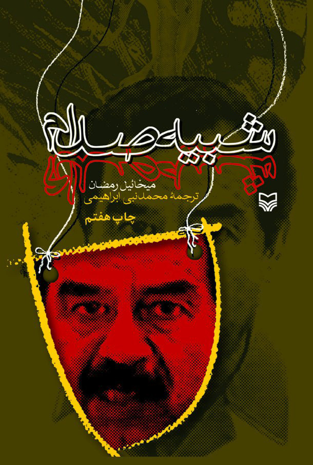 جنایتهای وحشتناک دیکتاتور قرن بیستم در کتاب «شبیه صدام»