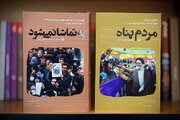 «مردم‌پناه» و «به تماشا نمی‌شود» در بازار کتاب عرضه شدند