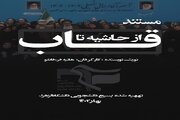 «از حاشیه تا قاب»/  روایتی بدون سانسور از حضور شهید رئیسی در دانشگاه الزهرا