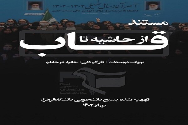 «از حاشیه تا قاب»/  روایتی بدون سانسور از حضور شهید رئیسی در دانشگاه الزهرا