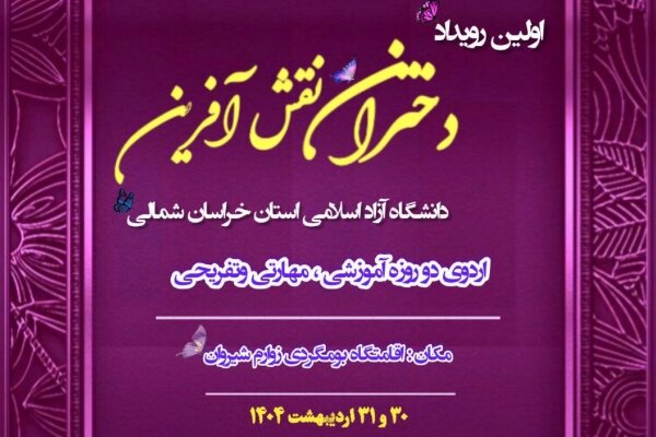 روایت مسئولان دانشگاه آزاد بجنورد از رویداد ملی دختران نقش‌ آفرین