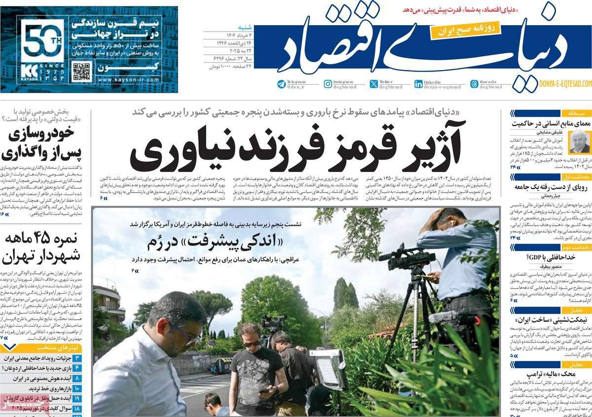 صفحه اول روزنامه‌های شنبه ۳ خرداد ۱۴۰۴