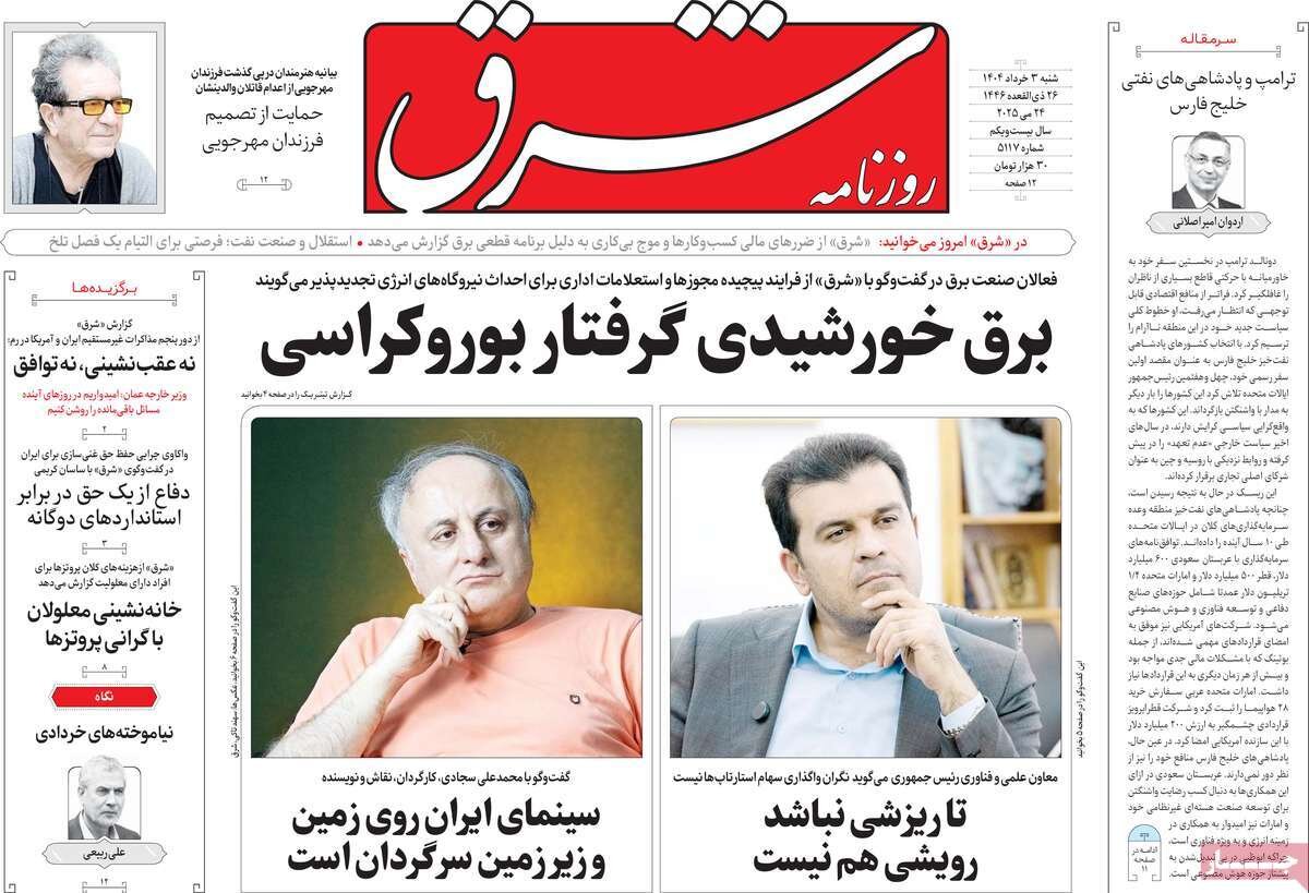 صفحه اول روزنامه‌های شنبه ۳ خرداد ۱۴۰۴