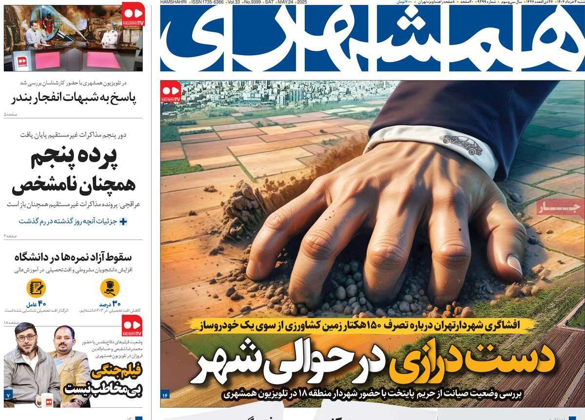 صفحه اول روزنامه‌های شنبه ۳ خرداد ۱۴۰۴