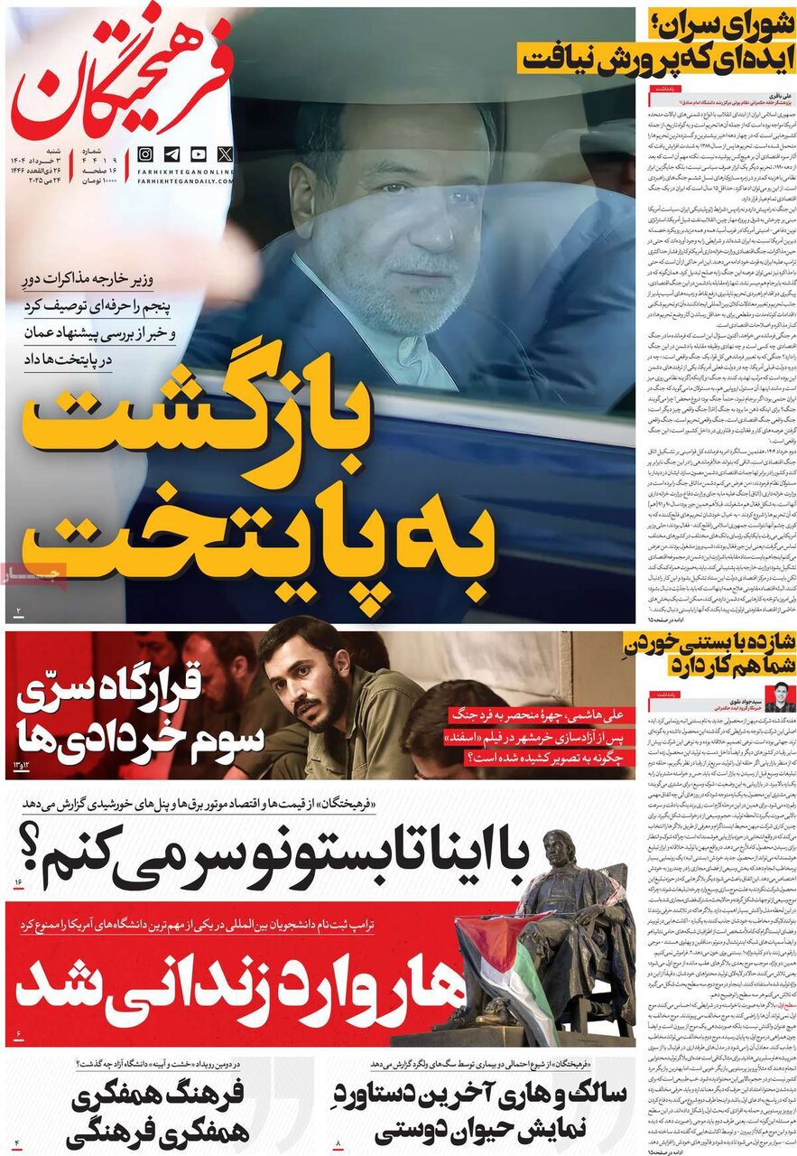 صفحه اول روزنامه‌های شنبه ۳ خرداد ۱۴۰۴