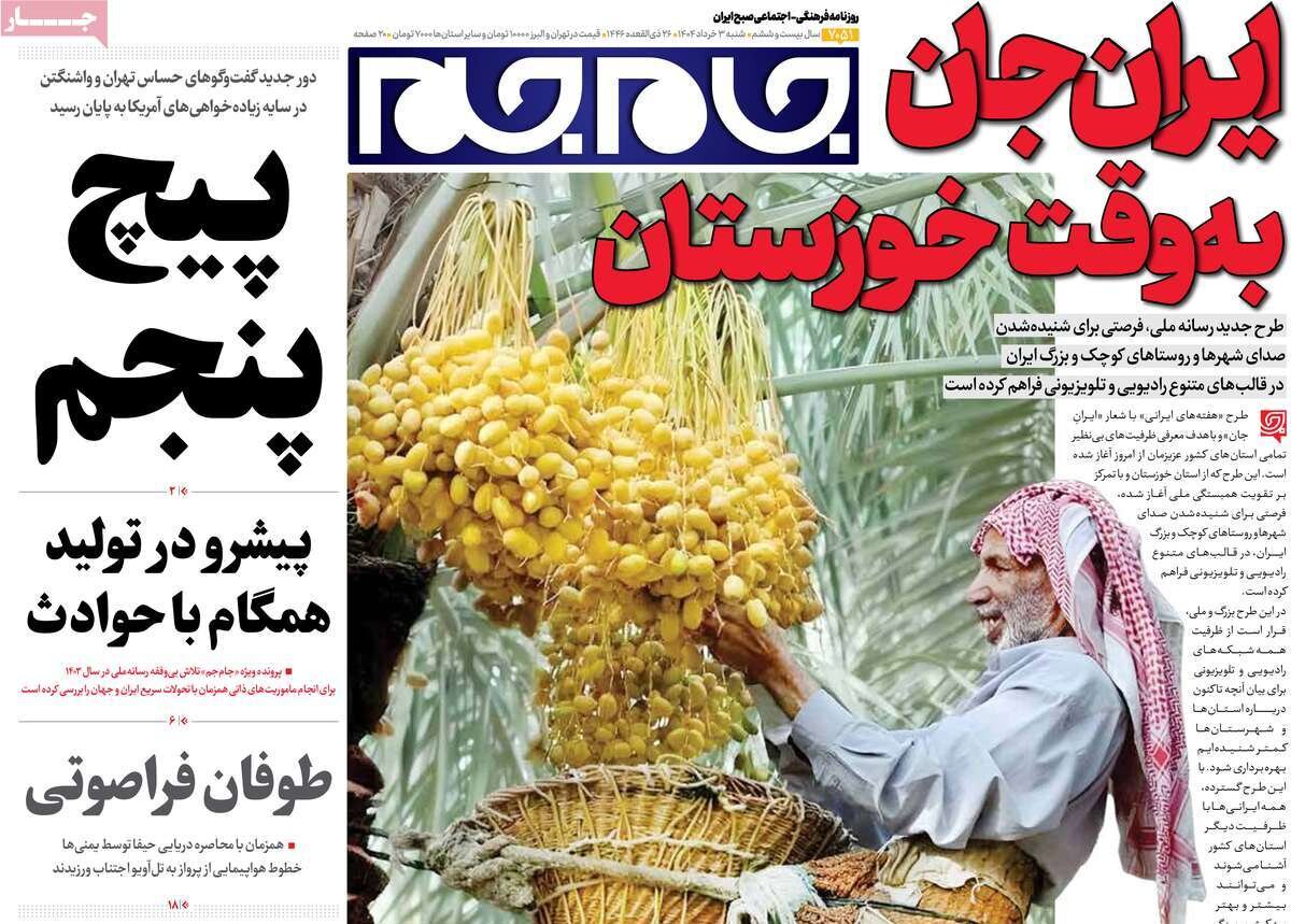 صفحه اول روزنامه‌های شنبه ۳ خرداد ۱۴۰۴