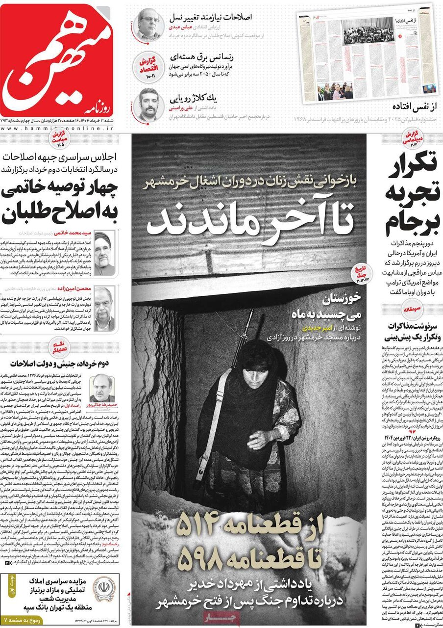 صفحه اول روزنامه‌های شنبه ۳ خرداد ۱۴۰۴