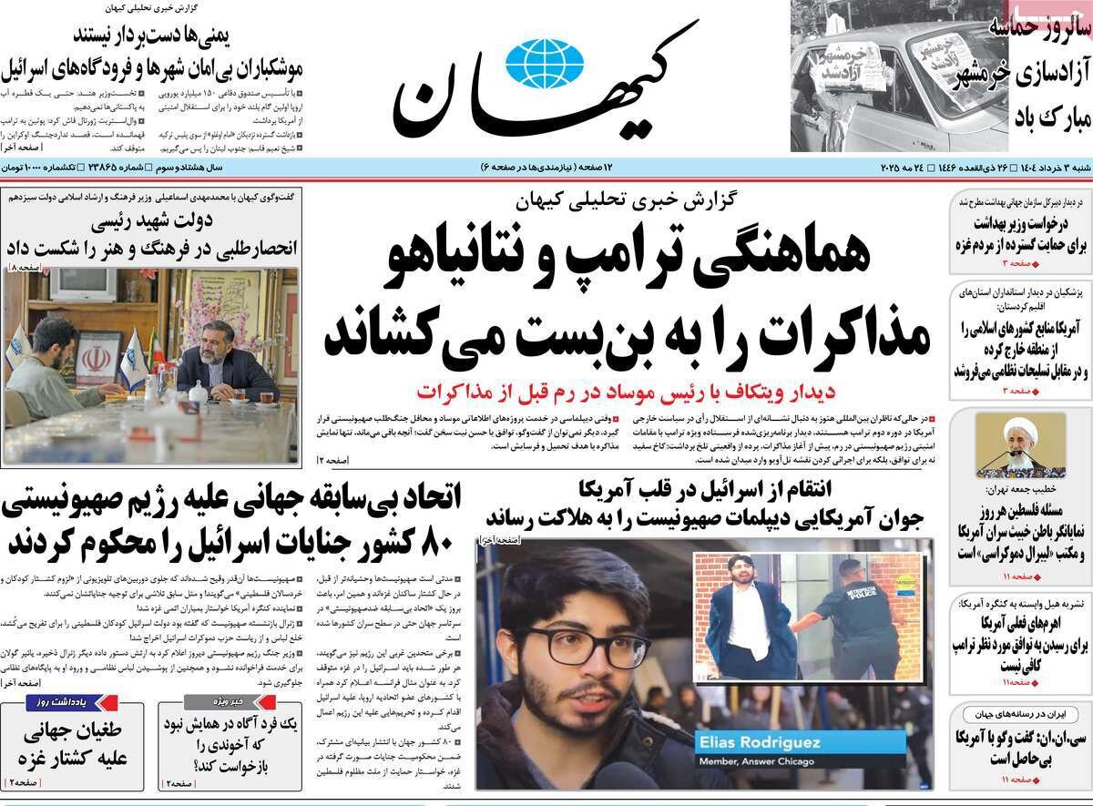 صفحه اول روزنامه‌های شنبه ۳ خرداد ۱۴۰۴