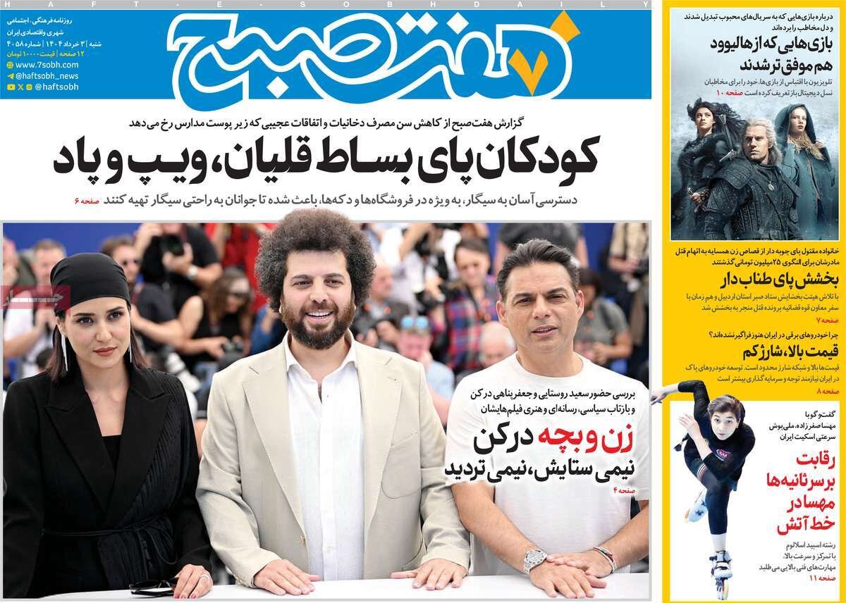 صفحه اول روزنامه‌های شنبه ۳ خرداد ۱۴۰۴