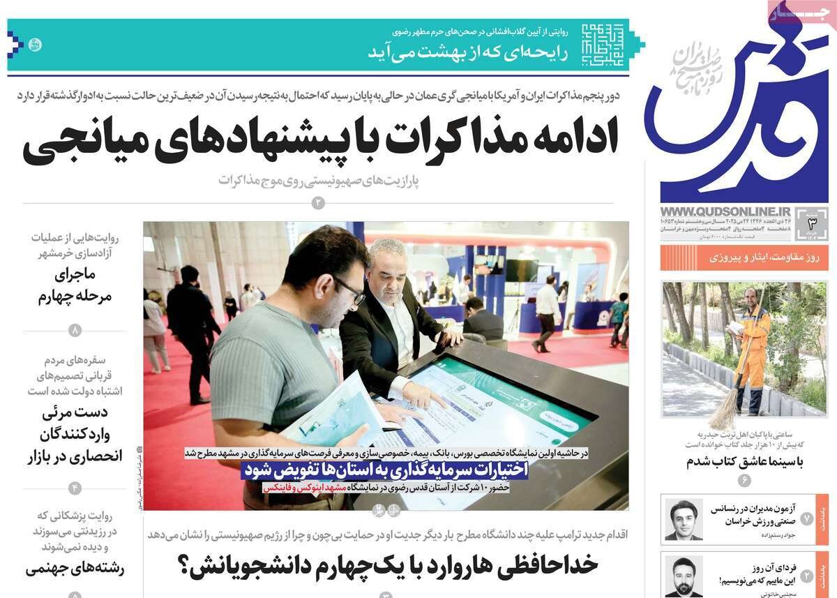 صفحه اول روزنامه‌های شنبه ۳ خرداد ۱۴۰۴
