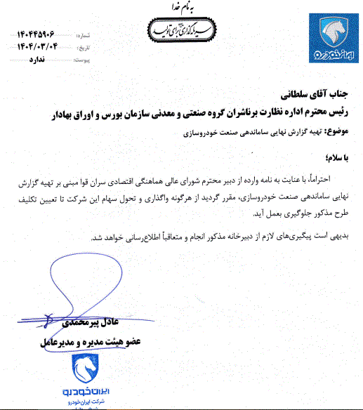 واگذاری سهام سایپا و ایرانخودرو به کجا رسید؟