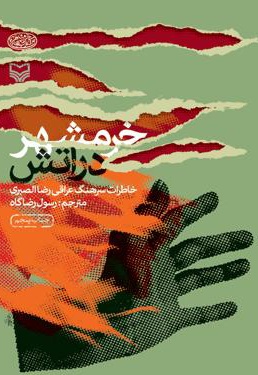 چقدر درباره تاریخ خرمشهر می‌دانیم؟