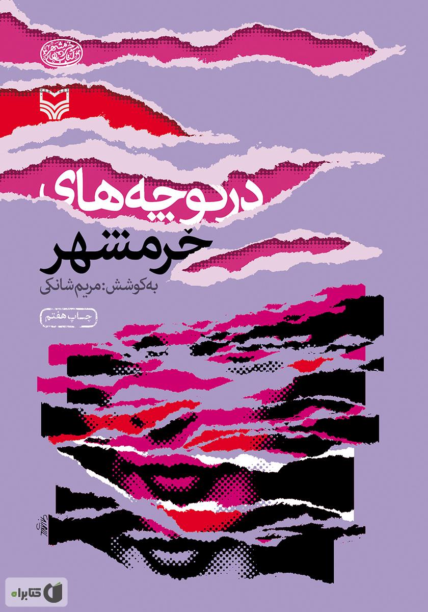 چقدر درباره تاریخ خرمشهر می‌دانیم؟