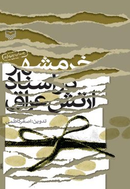 چقدر درباره تاریخ خرمشهر میدانیم؟