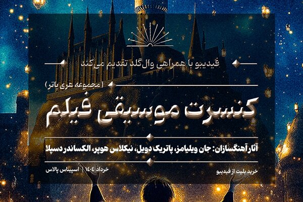 کنسرت بزرگ هری پاتر در ایران برگزار می‌شود