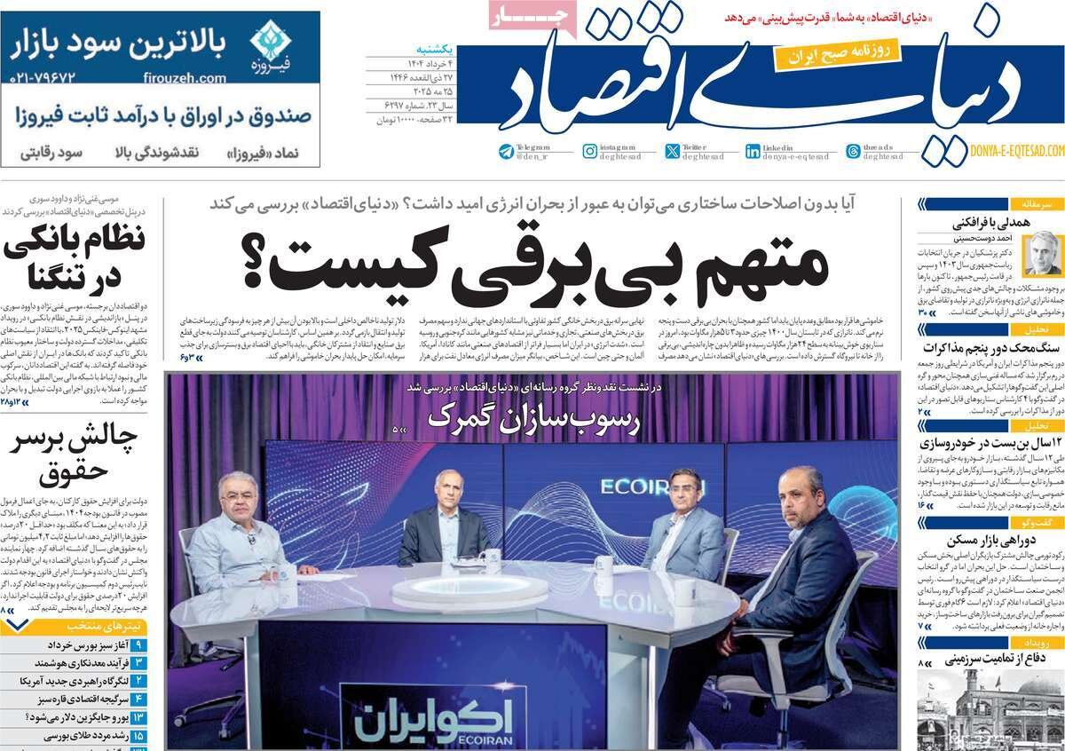 صفحه اول روزنامه‌های یکشنبه ۴ خرداد ۱۴۰۴