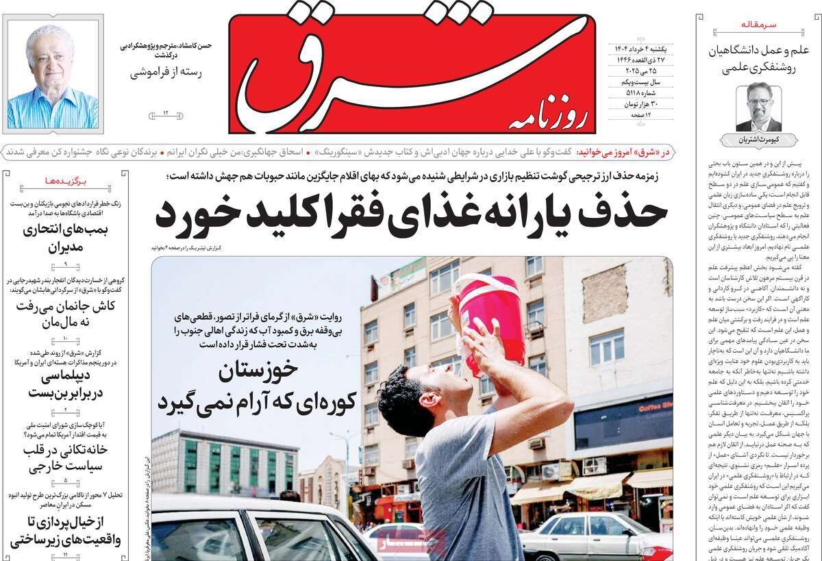 صفحه اول روزنامه‌های یکشنبه ۴ خرداد ۱۴۰۴