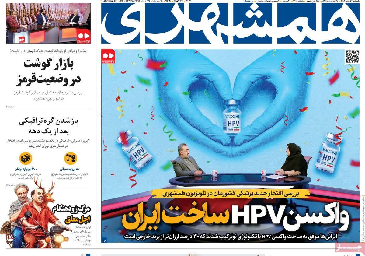 صفحه اول روزنامه‌های یکشنبه ۴ خرداد ۱۴۰۴