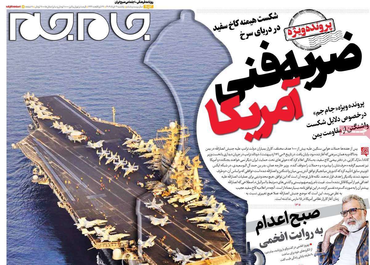 صفحه اول روزنامه‌های یکشنبه ۴ خرداد ۱۴۰۴