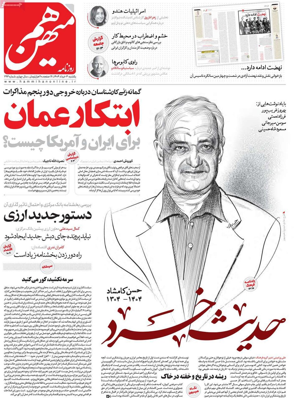 صفحه اول روزنامه‌های یکشنبه ۴ خرداد ۱۴۰۴