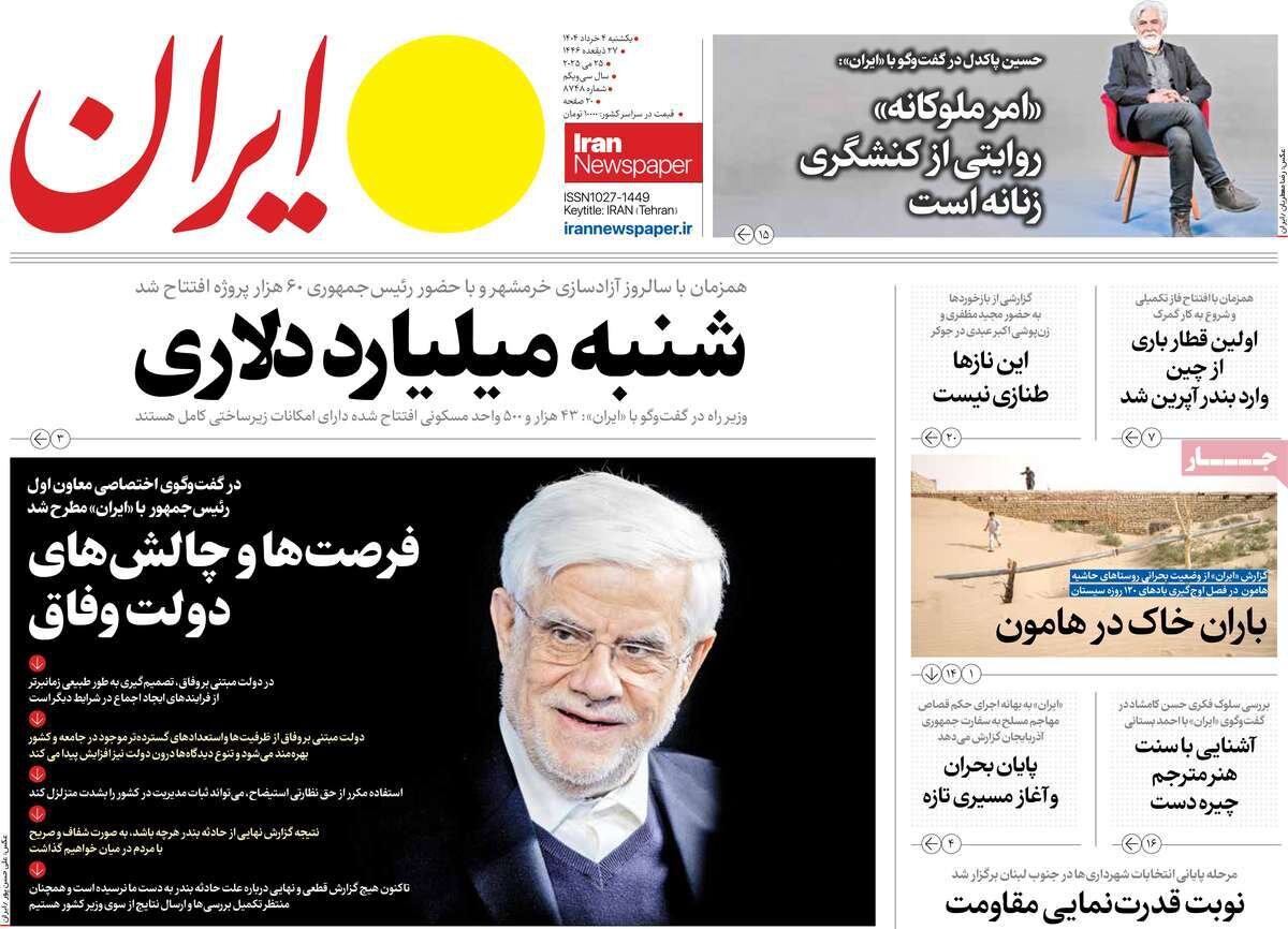 صفحه اول روزنامه‌های یکشنبه ۴ خرداد ۱۴۰۴