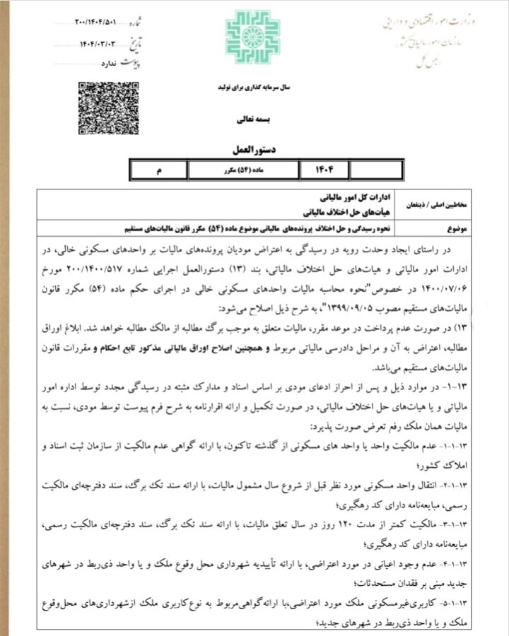 موارد معاف از مالیات بر خانههای خالی اعلام شد