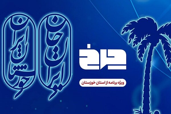 پخش زنده برنامه چرخ از خوزستان به مناسبت پویش ملی «ایران جان»