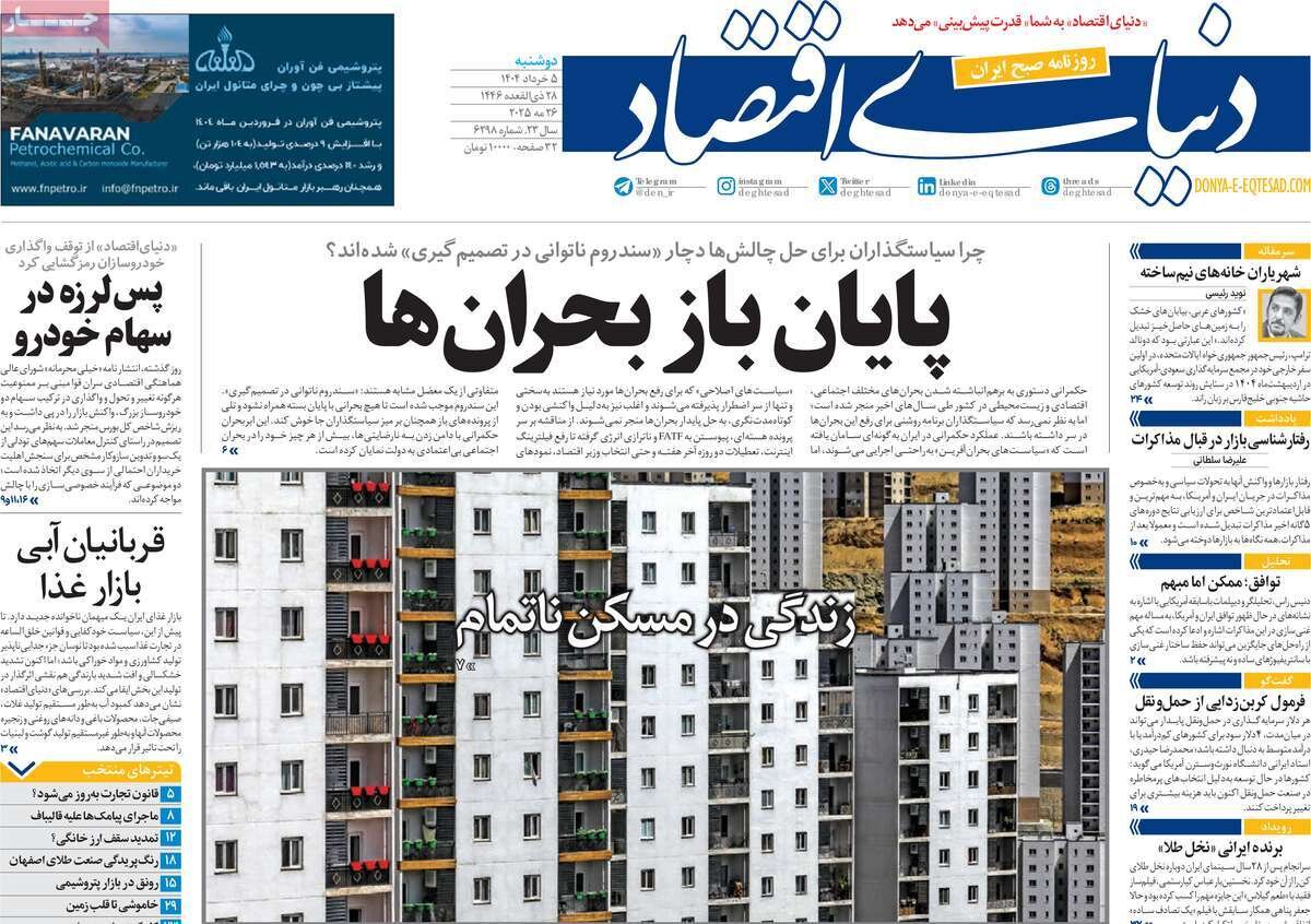 صفحه اول روزنامه‌های دوشنبه ۵ خرداد ۱۴۰۴