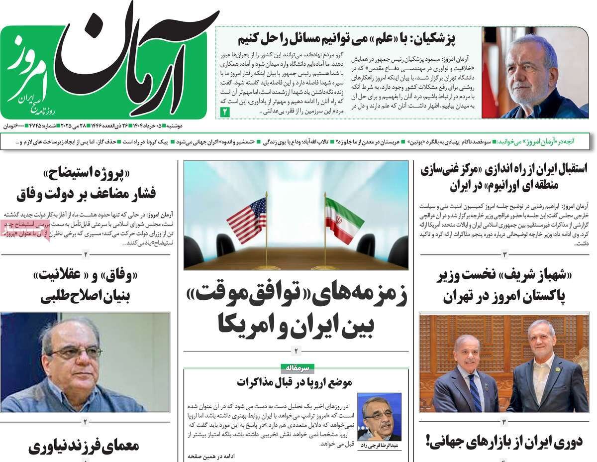 صفحه اول روزنامه‌های دوشنبه ۵ خرداد ۱۴۰۴