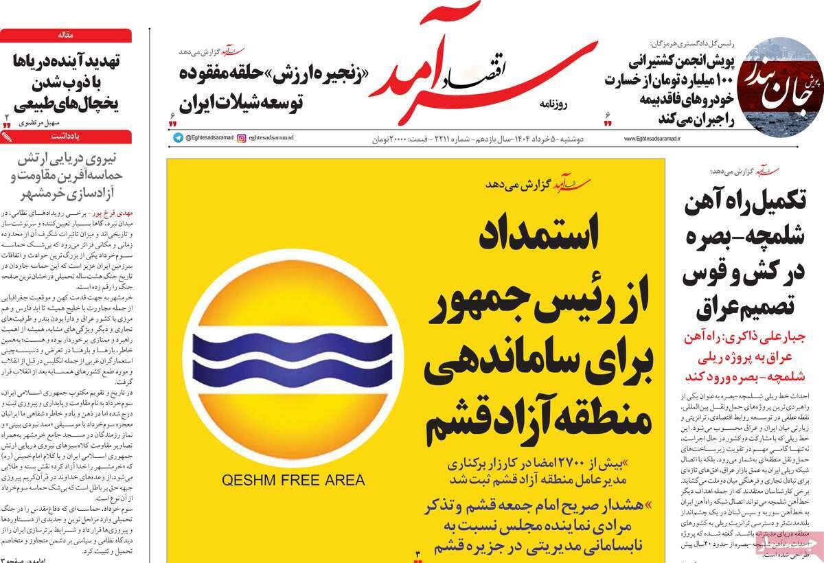 صفحه اول روزنامه‌های دوشنبه ۵ خرداد ۱۴۰۴