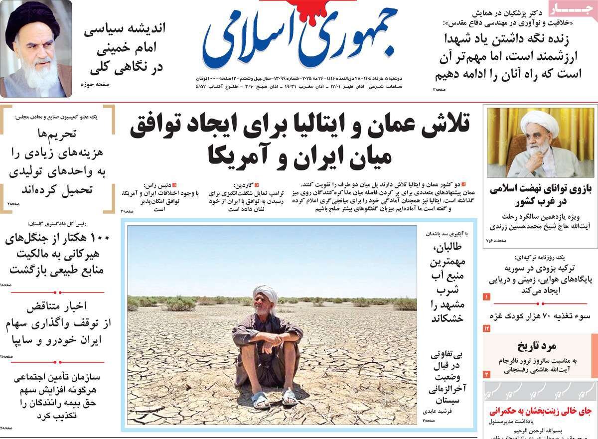 صفحه اول روزنامه‌های دوشنبه ۵ خرداد ۱۴۰۴