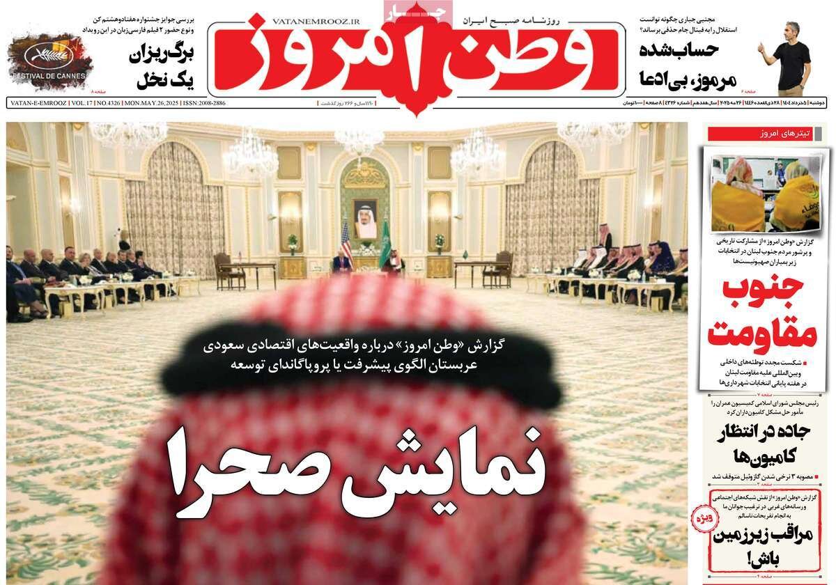 صفحه اول روزنامه‌های دوشنبه ۵ خرداد ۱۴۰۴