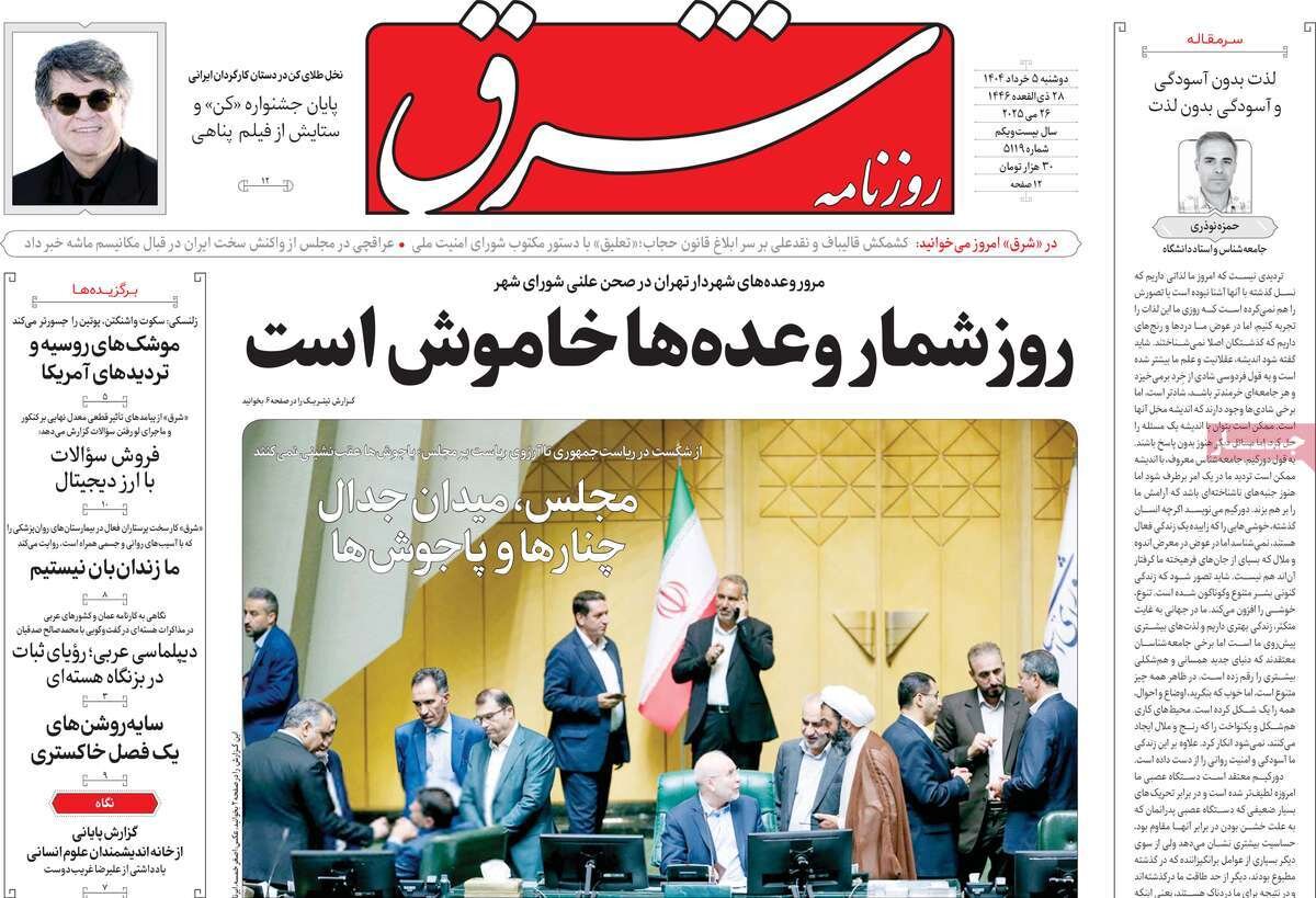 صفحه اول روزنامه‌های دوشنبه ۵ خرداد ۱۴۰۴