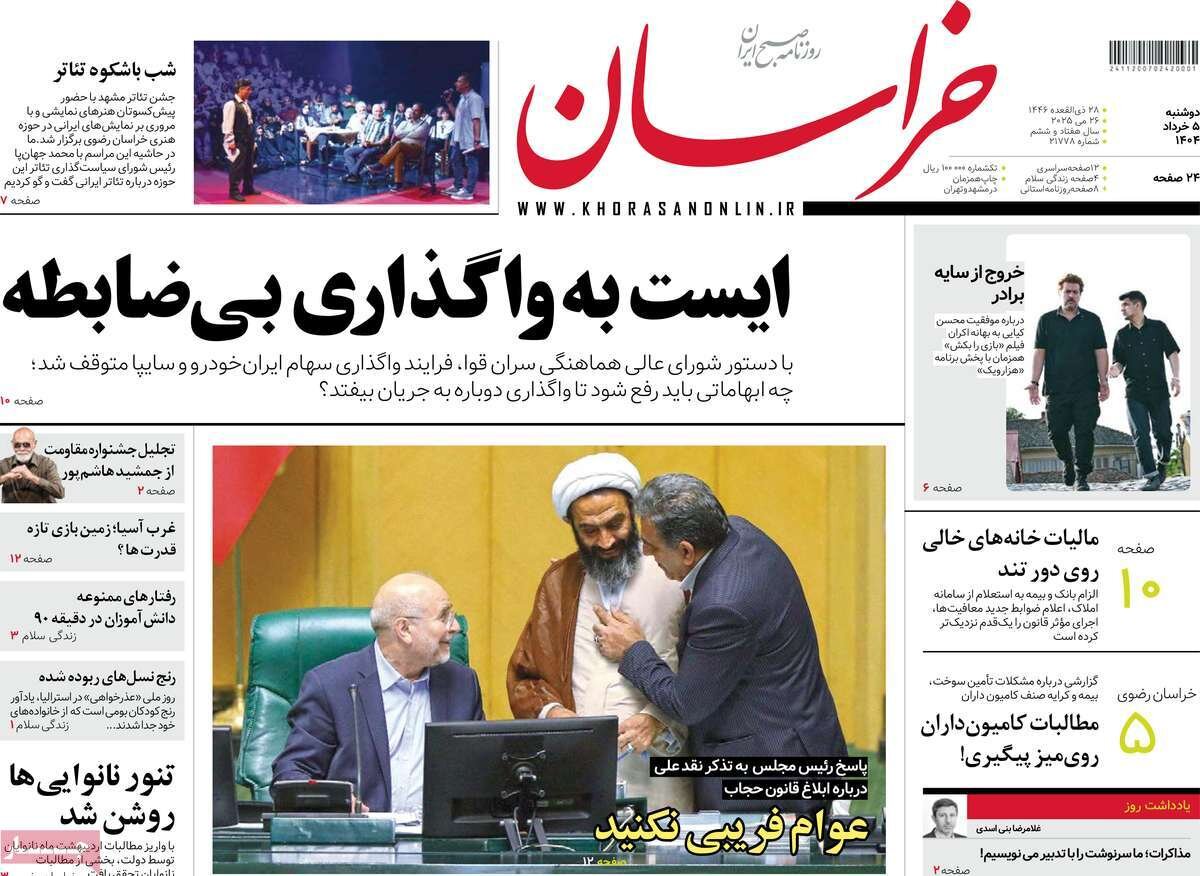 صفحه اول روزنامه‌های دوشنبه ۵ خرداد ۱۴۰۴