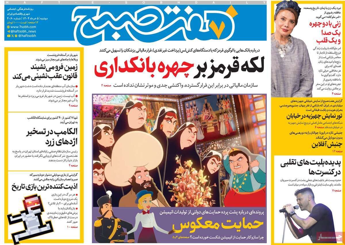 صفحه اول روزنامه‌های دوشنبه ۵ خرداد ۱۴۰۴