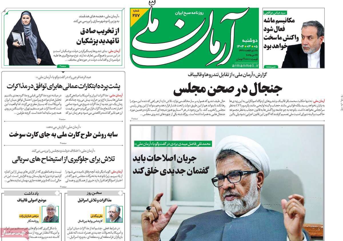 صفحه اول روزنامه‌های دوشنبه ۵ خرداد ۱۴۰۴