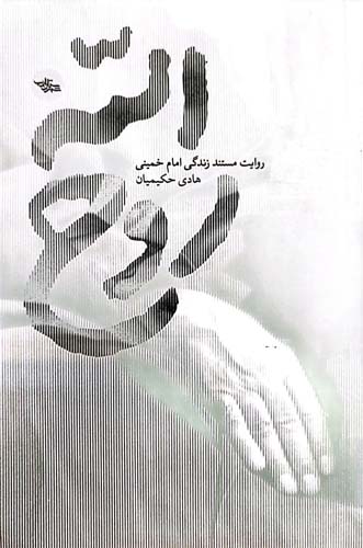 «روح الله» یک کتاب پژوهشی اما داستانمحور است/ برای نوشتن کتاب، ۶ سال تحقیق کردم